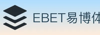 EBET易博体育 logo